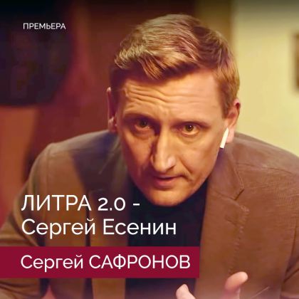 Сергей Сафронов в проекте «Литра 2.0»